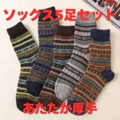 メンズソックス 5足 靴下ノルディック柄 北欧 まとめ売り 男女兼用 室内履き