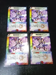 デュエルマスターズ　腐敗勇騎ガレック　旧枠