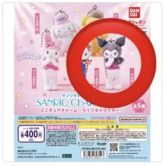 サンリオキャラクターズ ミニチュアチャーム ライブキャラクター