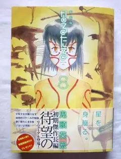 なるたる 楽屋ご開帳出張版　本誌単行本差分集　ヴァンデミエールのぐぜり 鬼頭莫宏 鬼頭莫宏 「なるたる」楽屋ご開帳・出張版 - メルカリ
