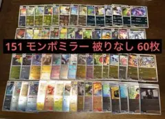 【最安値】ポケモンカード151 モンボミラー まとめ売り 60枚