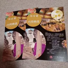 月百姿と百段階段　特別展　目黒雅叙園 フライヤー２枚