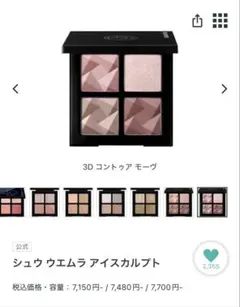 シュウウエムラ アイスカルプト　3Dコントゥアモーヴ
