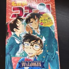 名探偵コナン　特別編集コミック　平次&和葉セレクション