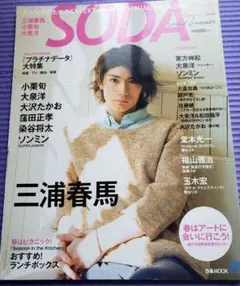 SODA 2015.11 三浦春馬 2025年最新】sod 三浦春馬の人気アイテム - メルカリ
