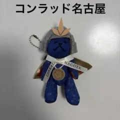 コンラッド名古屋　コンラッドベア　コンラッドベアー　新品