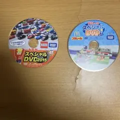 トミカ・プラレールスペシャルDVD 2015