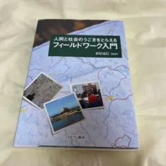 人間と社会のうごきをとらえる フィールドワーク入門
