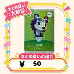 ことの　amiibo あつ森　アミーボカード