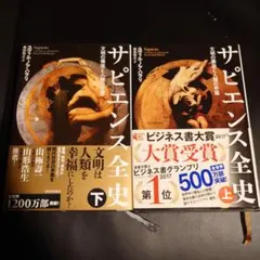 サピエンス全史 上下