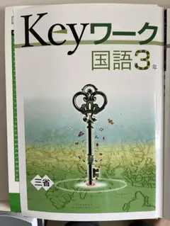 【新品未使用品】Keyワーク5科目（解答、定期テスト対策、理社のカラー資料集付）