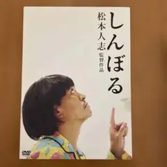 DVD 松本人志 監督作品 第2弾 『しんぼる』