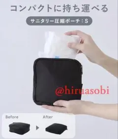 安心の匿名発送 スリーコインズ　サニタリー圧縮ポーチ S　スリコ 店頭完売 W3
