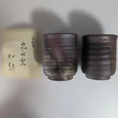 備前焼 丸山窯 湯呑み 2客セット& わさび染湯呑み