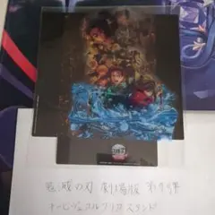 「鬼滅の刃 劇場版 第9弾 キービジュアルクリアスタンド」 と書かれた紙