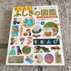 まだある！ふしぎの図鑑 絵本 図鑑