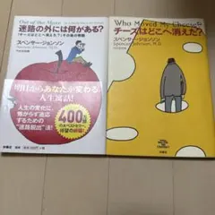 チーズはどこへ消えた?＆迷路の外には何がある? 2冊セット