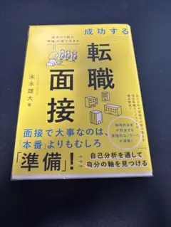 成功する転職面接 末永雄大 著 自己分析 転職ノウハウのサムネイル