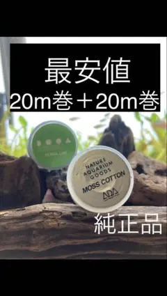 ADA テラライン 20m モスコットン　20m ２種セットのサムネイル