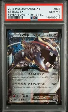 ハガネール　EX 032/054 PSA10