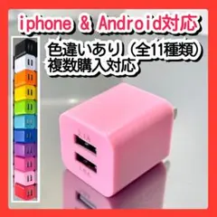 スマホ用充電器 USBコンセント ACアダプター iPhoneアンドロイドピンク