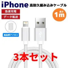 3本セット iPhone ライトニング 編み込み ケーブル シルバー えa