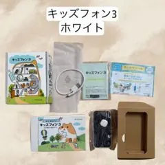 SoftBank キッズフォン3 ホワイト 本体　付属品