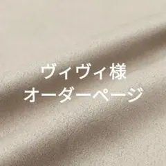 ヴィヴィ様オーダーページ