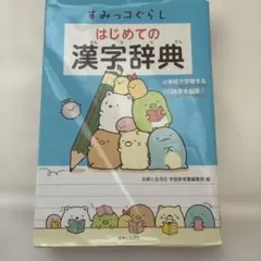 すみっコぐらし はじめての漢字辞典