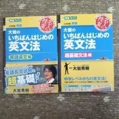 大岩のいちばんはじめの英文法 2冊セット