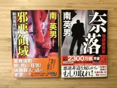 南英男　邪悪領域／奈落　祥伝社文庫　２冊セット