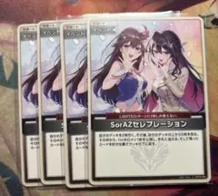 4枚セット◇未開封◇SorAZセレブレーション プロモ ホロカ hololive