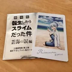 劇場版 転生したらスライムだった件 蒼海の涙編　入場者特典 第2弾