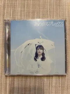 あの子コンプレックス =LOVE 2枚組CD