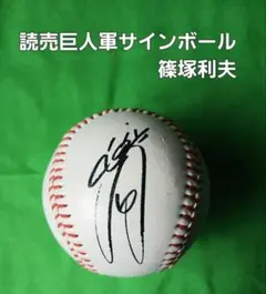 読売ジャイアンツ 長野久義 投げ込み直筆サインボール 投げ入れ 東京
