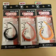 JACKALL ビンビンスイッチ マスターカーリー 新色　3点セットのサムネイル