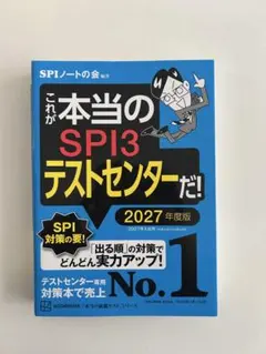 これが本当のSPI3テストセンターだ！　2027年度版