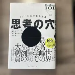 イェール大学集中講義 思考の穴 : わかっていても間違える全人類のための思考法