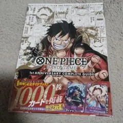 2026年最新】ONE piece カードゲーム 1周年記念 ガイドブック v