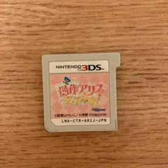 創作アリスと王子さま！