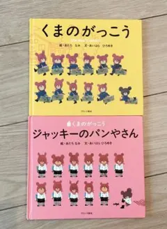 くまのがっこう 絵本2冊セット - メルカリ