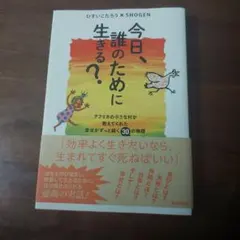 今日、誰のために生きる？ ひすいこたろう SHOGEN