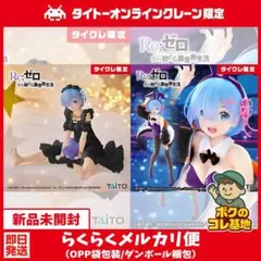 【リゼロ】フィギュア レム～Star Dreamy ver.～（タイクレ限定）他