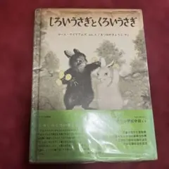 絵本　しろいうさぎとくろいうさぎ