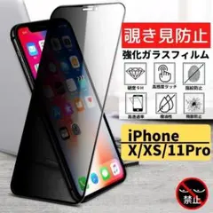 iPhone X/XS/11Pro 覗き見防止 強化ガラス フィルム のぞき見