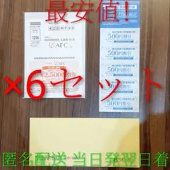 最安値！最新 さいか屋 株主優待6セット 匿名配送 当日発送翌日到着