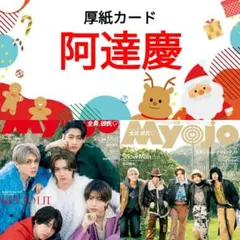 阿達慶 Myojo 2月号 切り抜き 厚紙カード 関東ジュニア ②