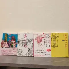 西加奈子 文学作品 4冊セット