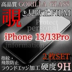 ２枚セット【iPhone13/13Pro】覗き見防止強化ガラスフィルム