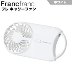 フランフラン フレ キャリーファン 2024 ホワイト 3段階風量 Franc